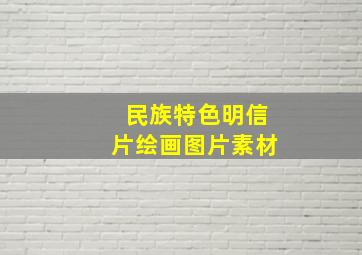 民族特色明信片绘画图片素材