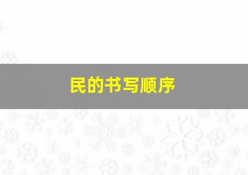 民的书写顺序