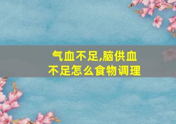 气血不足,脑供血不足怎么食物调理