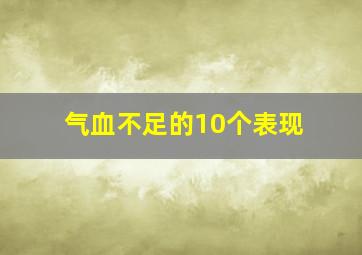 气血不足的10个表现