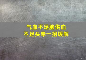 气血不足脑供血不足头晕一招缓解