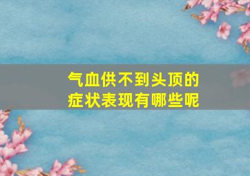 气血供不到头顶的症状表现有哪些呢