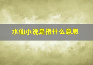 水仙小说是指什么意思