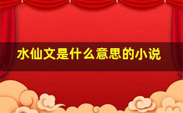 水仙文是什么意思的小说