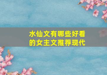 水仙文有哪些好看的女主文推荐现代