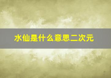 水仙是什么意思二次元