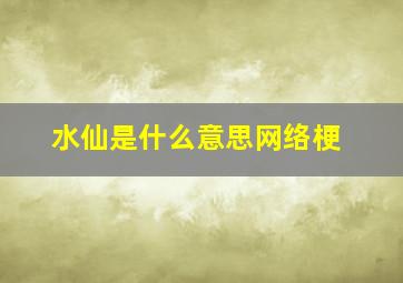 水仙是什么意思网络梗