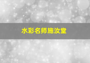 水彩名师施汝堂