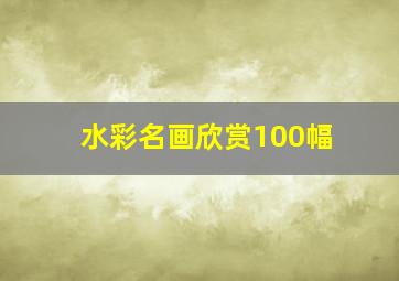 水彩名画欣赏100幅