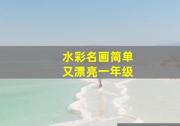 水彩名画简单又漂亮一年级