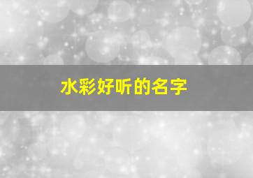 水彩好听的名字