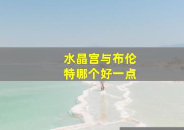 水晶宫与布伦特哪个好一点