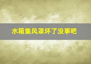 水箱集风罩坏了没事吧