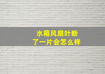 水箱风扇叶断了一片会怎么样