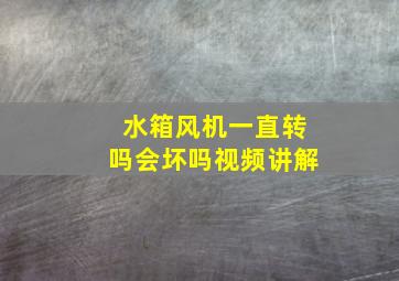 水箱风机一直转吗会坏吗视频讲解