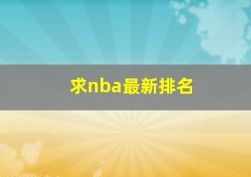 求nba最新排名