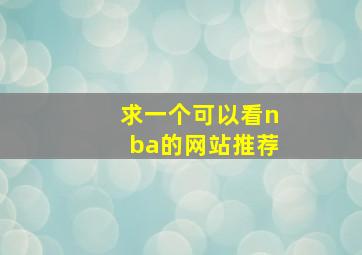 求一个可以看nba的网站推荐