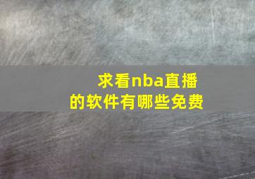 求看nba直播的软件有哪些免费