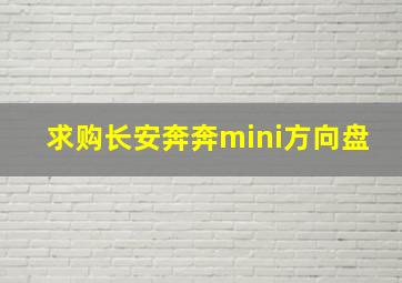 求购长安奔奔mini方向盘