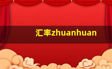 汇率zhuanhuan