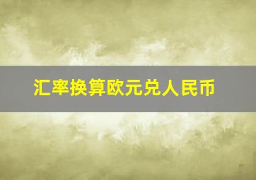 汇率换算欧元兑人民币