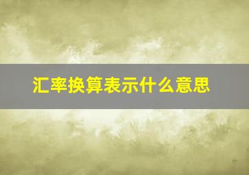 汇率换算表示什么意思