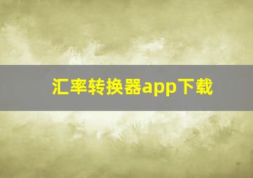 汇率转换器app下载