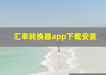 汇率转换器app下载安装