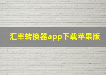 汇率转换器app下载苹果版