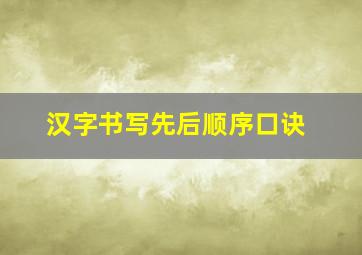 汉字书写先后顺序口诀