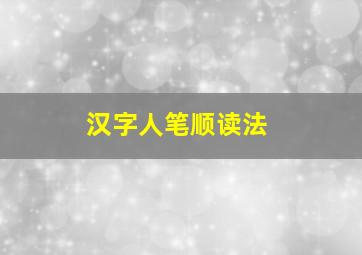 汉字人笔顺读法