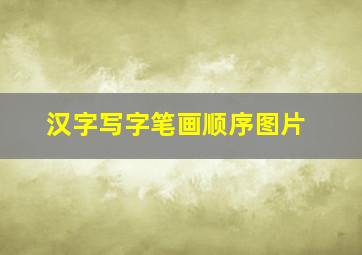 汉字写字笔画顺序图片