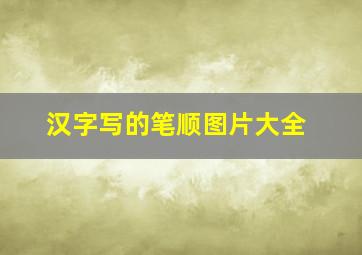 汉字写的笔顺图片大全