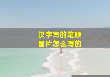 汉字写的笔顺图片怎么写的