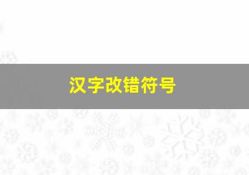 汉字改错符号