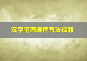 汉字笔画顺序写法视频