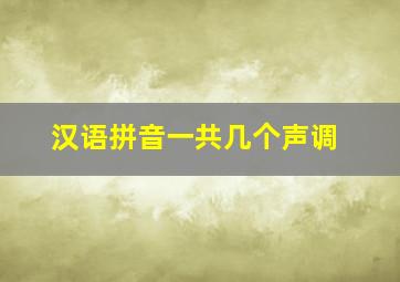 汉语拼音一共几个声调