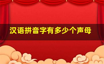 汉语拼音字有多少个声母