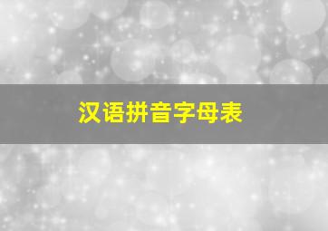 汉语拼音字母表