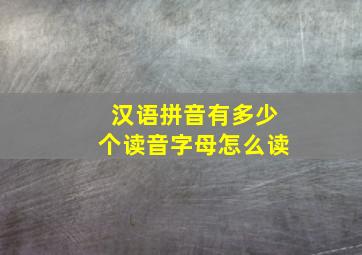 汉语拼音有多少个读音字母怎么读