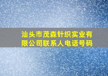 汕头市茂森针织实业有限公司联系人电话号码