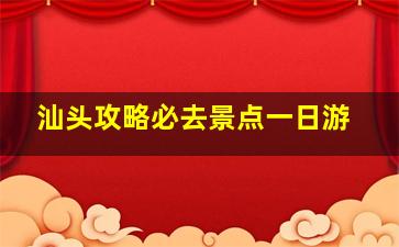 汕头攻略必去景点一日游