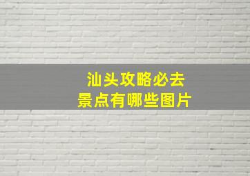 汕头攻略必去景点有哪些图片