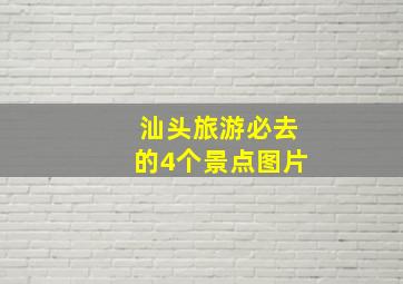 汕头旅游必去的4个景点图片