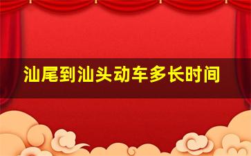 汕尾到汕头动车多长时间