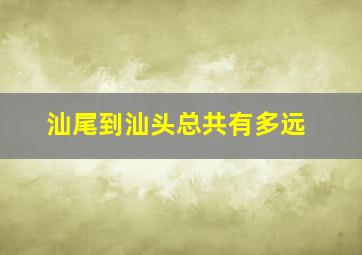 汕尾到汕头总共有多远