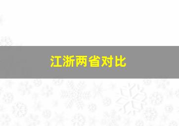 江浙两省对比