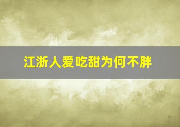 江浙人爱吃甜为何不胖