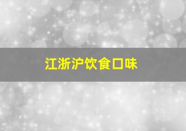 江浙沪饮食口味