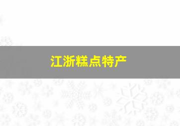 江浙糕点特产